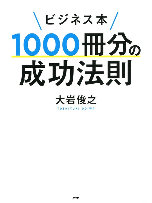 Title details for ビジネス本1000冊分の成功法則 by 大岩俊之 - Available